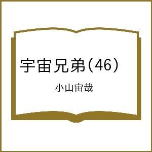 〔予約〕宇宙兄弟 46 | 
