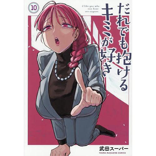 だれでも抱けるキミが好き 10/武田スーパー