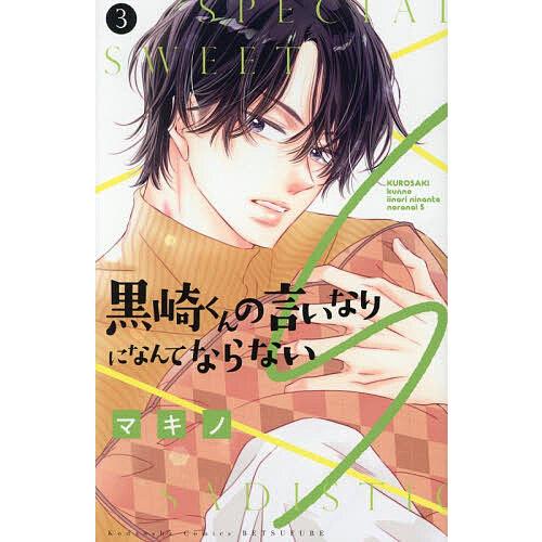 黒崎くんの言いなりになんてならないS(3) 黒崎くんの言いなりになんてならないS 3/マキノ : bookfanプレミアム
