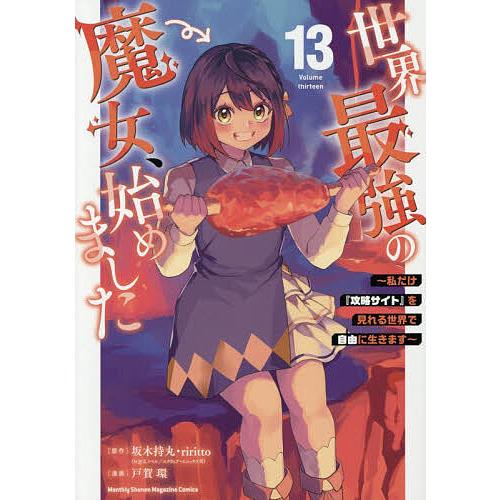世界最強の魔女、始めました 私だけ『攻略サイト』を見れる世界で自由に生きます 13/坂木持丸/riritto/戸賀環