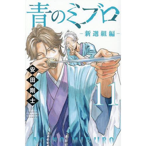 青のミブロ-新選組編- 11/安田剛士 : bookfanプレミアム - 通販