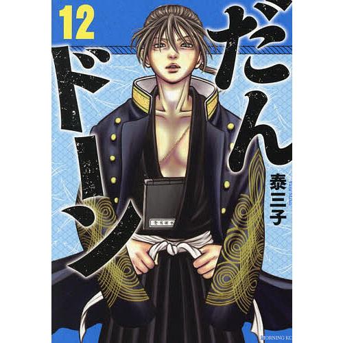 だんドーン 12/泰三子 : bookfanプレミアム - 通販 - Yahoo!ショッピング