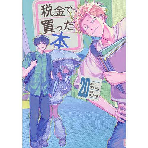 税金で買った本 20/ずいの/系山冏 : bookfanプレミアム - 通販 - Yahoo