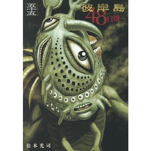 彼岸島48日後… 55/松本光司 : bookfanプレミアム - 通販 - Yahoo