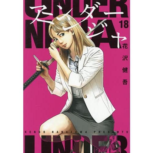 アンダーニンジャ 18/花沢健吾 : bookfanプレミアム - 通販 - Yahoo