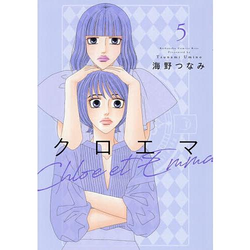 クロエマ 5/海野つなみ | 