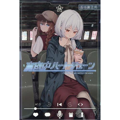 真夜中ハートチューン Finding the girl behind voice. 14/五十嵐正邦