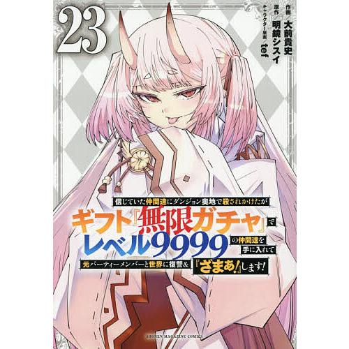 信じていた仲間達にダンジョン奥地で殺されかけたがギフト『無限ガチャ