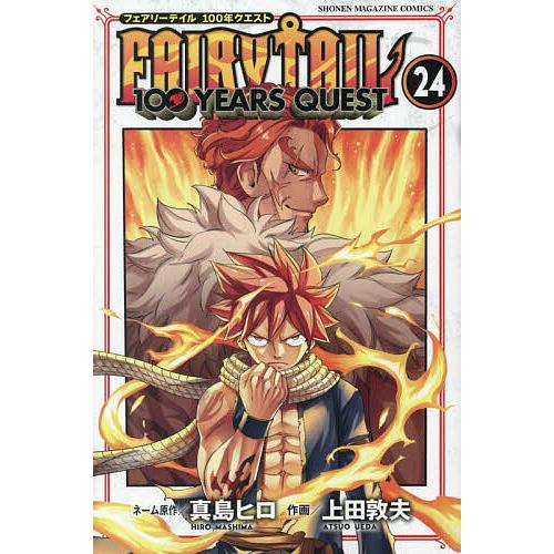 ぬ*た様 【美品】★現在最終価格★フェアリーテール　真島ヒロサイン FAIRY TAIL 100 YEARS QUEST 24/真島ヒロネーム原作上田敦夫 : bookfan