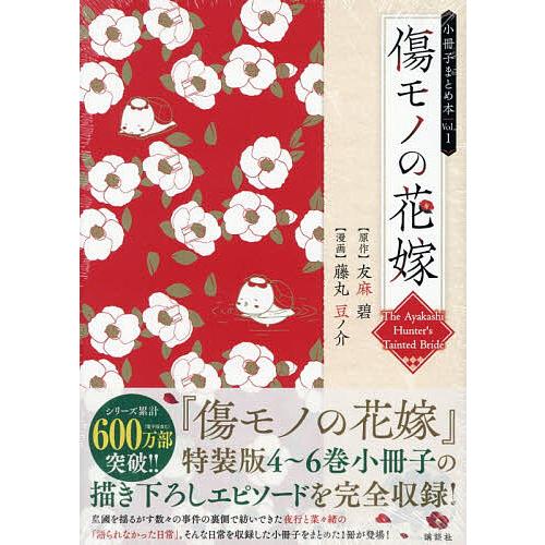 傷モノの花嫁 小冊子まとめ本 1 : bookfanプレミアム - 通販 - Yahoo