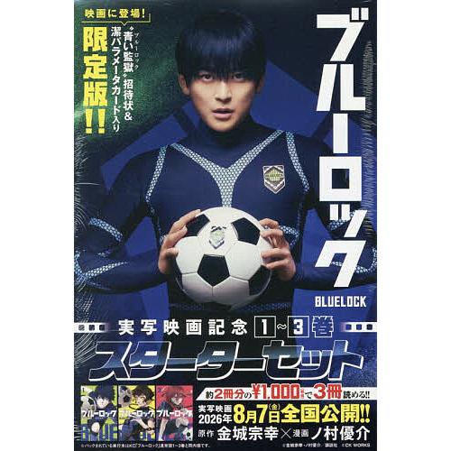 ブルーロック 実写映画記念1〜3巻スター : bookfanプレミアム - 通販
