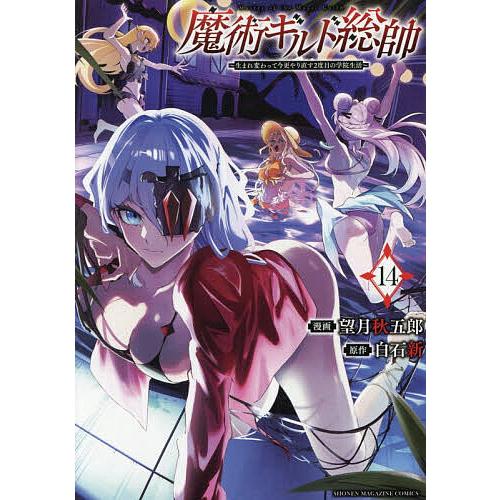 魔術ギルド総帥 1-13巻セット /既刊全巻セット /望月 秋五郎,白石 新 魔術ギルド総帥 生まれ変わって今更やり直す2度目の学院生活 14/望月秋