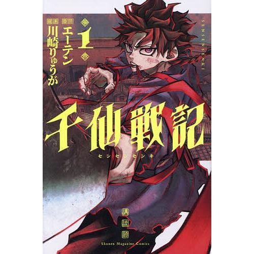 千仙戦記 1/エーテン/川崎りゅうが : bookfanプレミアム - 通販