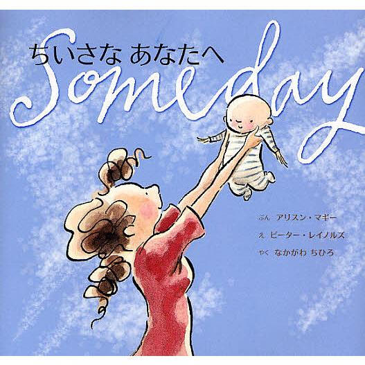 ちいさなあなたへ/アリスン・マギー/ピーター・レイノルズ/なかがわ