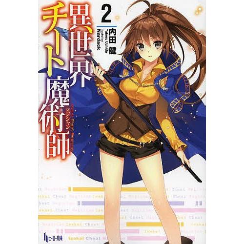 異世界チート魔術師(マジシャン) 2/内田健｜bookfan