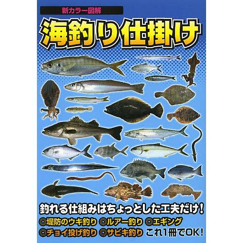海釣り仕掛け 新カラー図解 堤防釣り入門 Bk Bookfanプレミアム 通販 Yahoo ショッピング