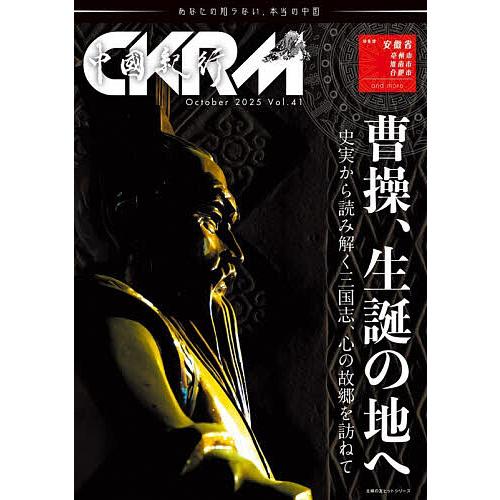 中國紀行 CKRM Vol.41/旅行 : bookfanプレミアム - 通販 - Yahoo!ショッピング