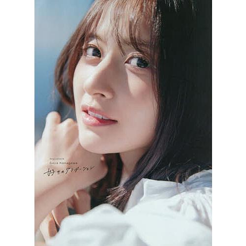 好きのグラデーション 乃木坂46金川紗耶1st写真集/金川紗耶 | 