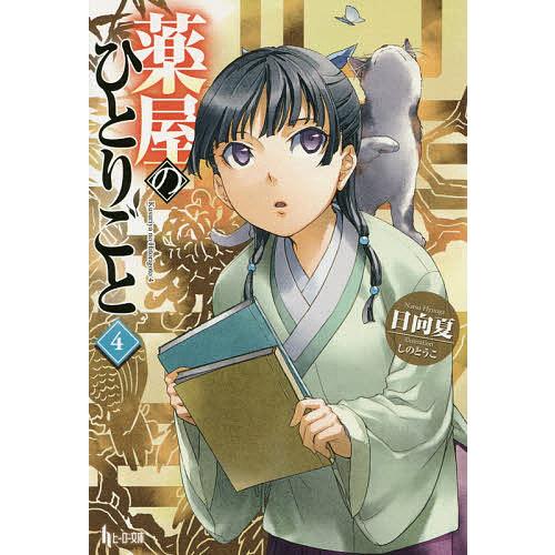 薬屋のひとりごと 4/日向夏 : bk-4074031000 : bookfanプレミアム - 通販 - Yahoo!ショッピング 薬屋のひとりごと 4/日向夏 : bk-4074031000 : bookfanプレミアム - 通販 - Yahoo!ショッピング