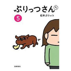ぷりっつさんち 5/松本ぷりっつ | 