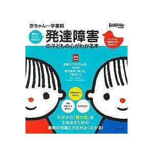発達障害の子どもの心がわかる本 赤ちゃん 学童期 個性とともに生きよう 子どもが幸せに生きていくために親が知るべきこと できること 笠原麻里 Bk 4074164914 Bookfanプレミアム 通販 Yahoo ショッピング