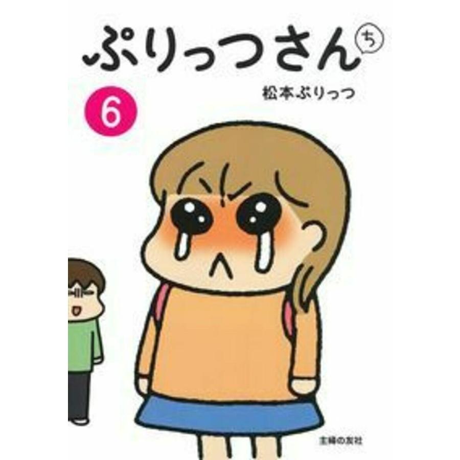 ぷりっつさんち 6/松本ぷりっつ | 