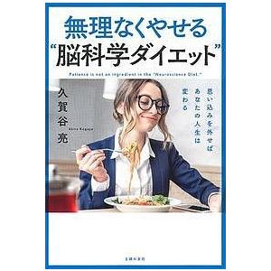 無理なくやせる 脳科学ダイエット 思い込みを外せばあなたの人生は変わる 久賀谷亮 Bk Bookfanプレミアム 通販 Yahoo ショッピング
