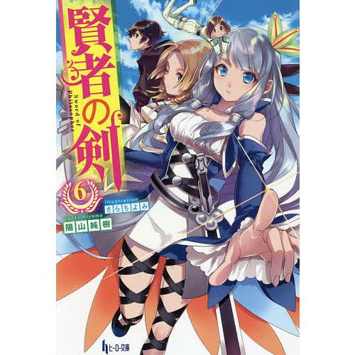 賢者の剣 6 陽山純樹 Bk Bookfanプレミアム 通販 Yahoo ショッピング