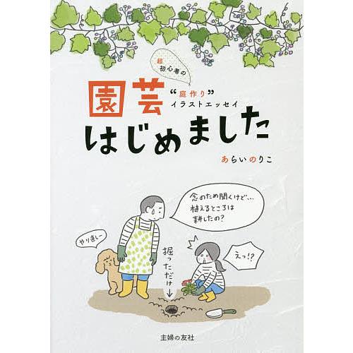 園芸はじめました 超初心者の 庭作り イラストエッセイ あらいのりこ Bk Bookfanプレミアム 通販 Yahoo ショッピング