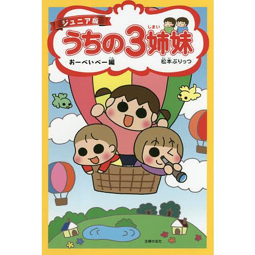 うちの3姉妹 ジュニア版 3/松本ぷりっつ | 