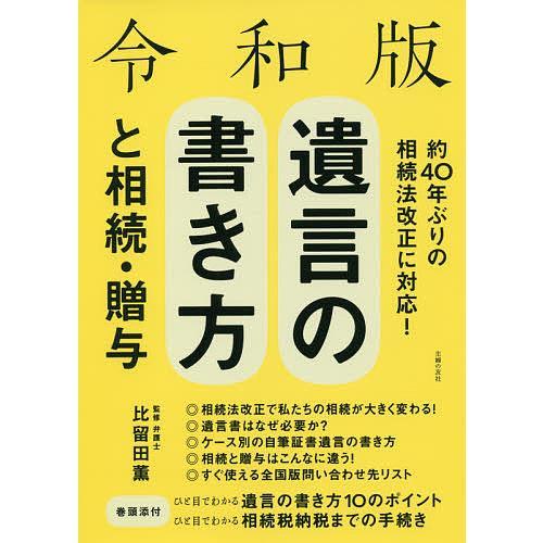 遺言の書き方と相続・贈与/比留田薫/主婦の友社 | 