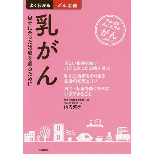 乳がん 自分に合った治療を選ぶために 知る治す共に生きるがん/山内英子｜bookfan