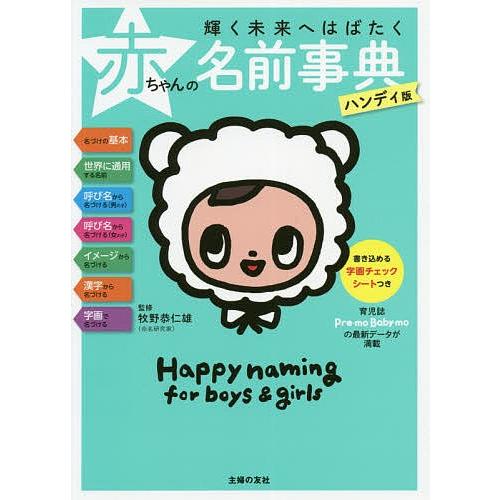 輝く未来へはばたく赤ちゃんの名前事典 ハンディ版 牧野恭仁雄 主婦の友社 Bk Bookfanプレミアム 通販 Yahoo ショッピング