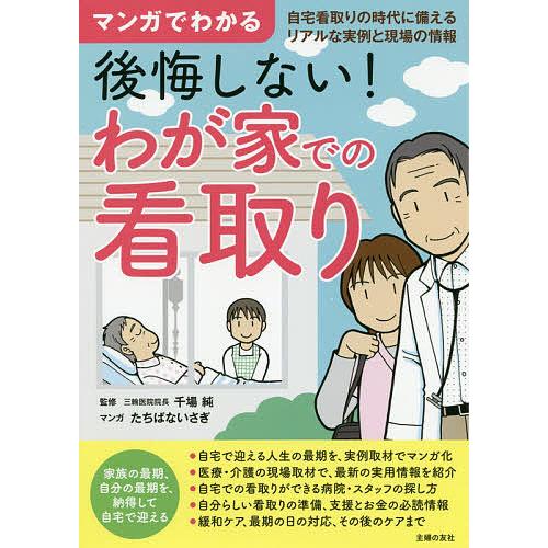 マンガでわかる後悔しない わが家での看取り 自宅看取りの時代に備えるリアルな実例と現場の情報 千場純 たちばないさぎ 主婦の友社 Bk Bookfanプレミアム 通販 Yahoo ショッピング