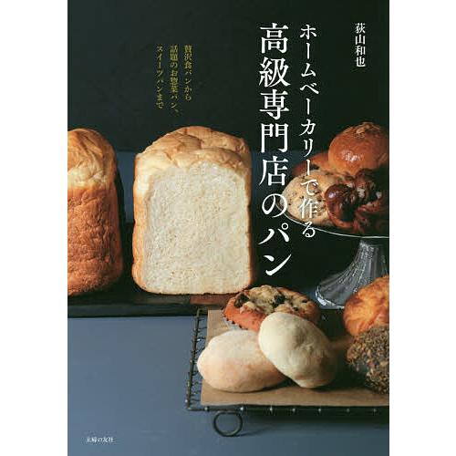 ホームベーカリーで作る高級専門店のパン 荻山和也 レシピ Bk Bookfanプレミアム 通販 Yahoo ショッピング