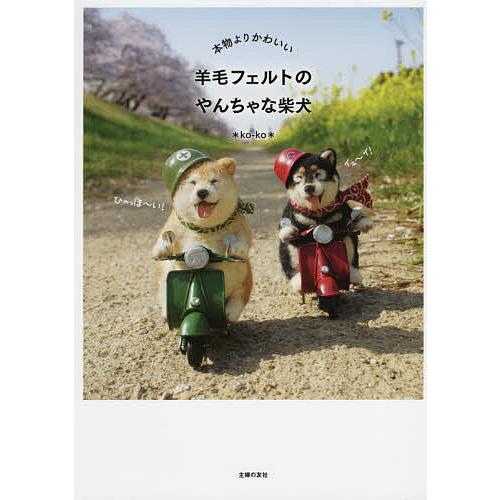 本物よりかわいい羊毛フェルトのやんちゃな柴犬 Ko Ko Bk Bookfanプレミアム 通販 Yahoo ショッピング