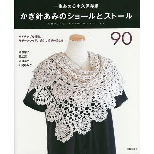 かぎ針あみのショールとストール90 一生あめる永久保存版/主婦の友社