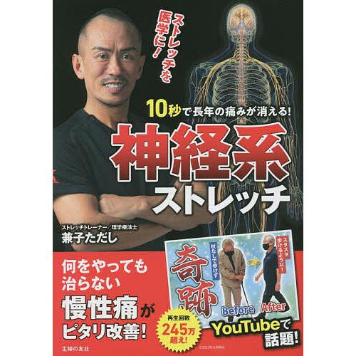 10秒で長年の痛みが消える!神経系ストレッチ/兼子ただし : bookfan