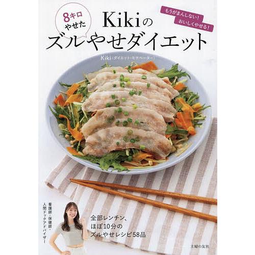 8キロやせたKikiのズルやせダイエット/Kiki : bookfanプレミアム