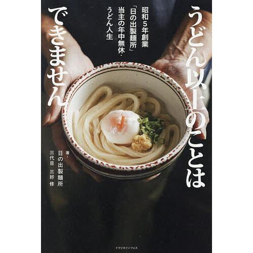 うどん以上のことはできません 昭和5年創業「日の出製麺所」当主の年中無休・うどん人生/三好修（Yahoo!・bookfanプレミアム）