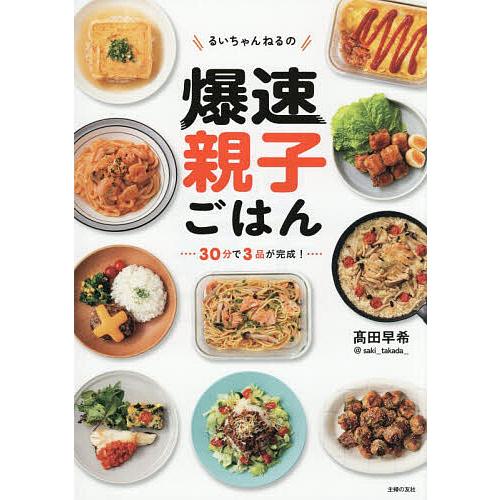 予約〕るいちゃんねるの爆速親子ごはん 30分で3品が完成!/高田早希