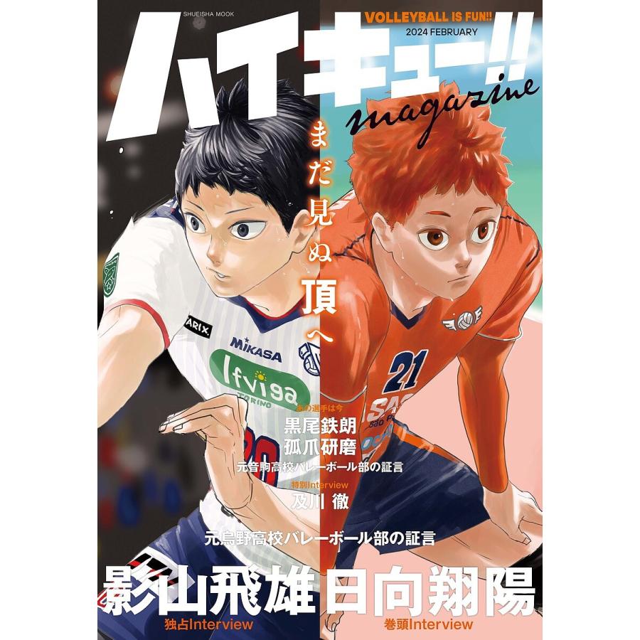 ハイキュー!!magazine VOLLEYBALL IS FUN!! 2024FEBRUARY/古舘春 ハイキュー!!magazine VOLLEYBALL IS FUN!! 2024FEBRUARY/古舘春