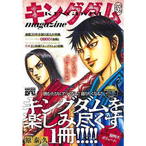 キングダムmagazine 2026/原泰久