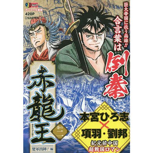 赤龍王 2 楚軍出陣!編/本宮ひろ志 : bookfanプレミアム - 通販 - Yahoo  