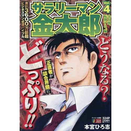 サラリーマン金太郎 4 : bookfanプレミアム - 通販 - Yahoo!ショッピング