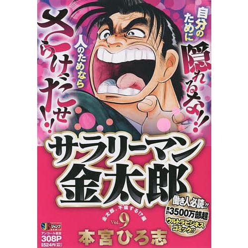 サラリーマン金太郎 9/本宮ひろ志 : bookfanプレミアム - 通販 - Yahoo  