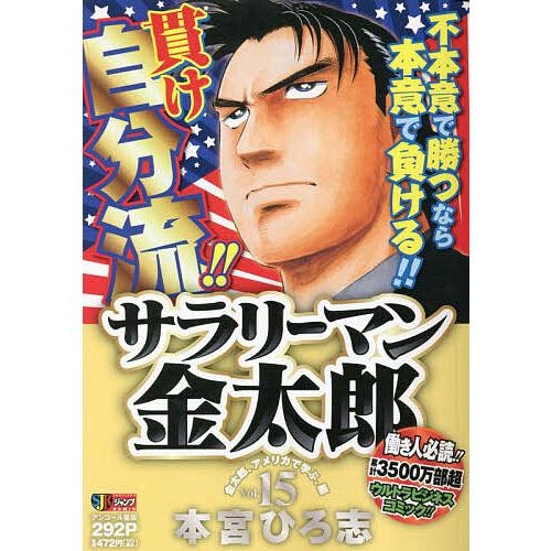 サラリーマン金太郎 15/本宮ひろ志 : bookfanプレミアム - 通販