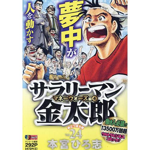 サラリーマン金太郎 24/本宮ひろ志 : bookfanプレミアム - 通販