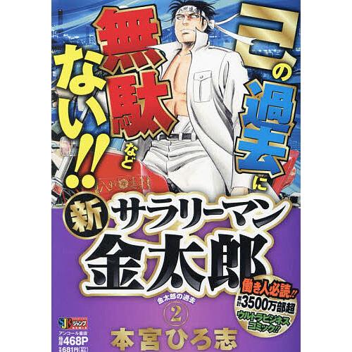 新サラリーマン金太郎 2 : bookfanプレミアム - 通販 - Yahoo!ショッピング