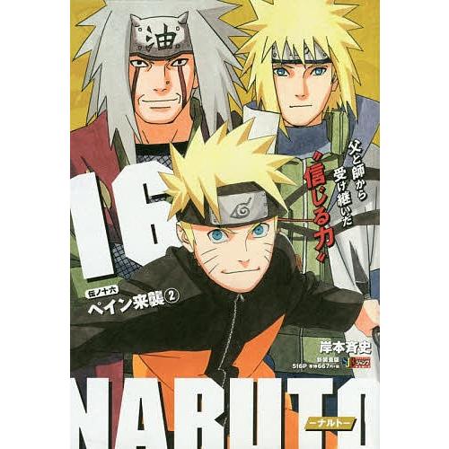 Naruto ナルト 16 ペイン来 岸本斉史 Bk Bookfanプレミアム 通販 Yahoo ショッピング
